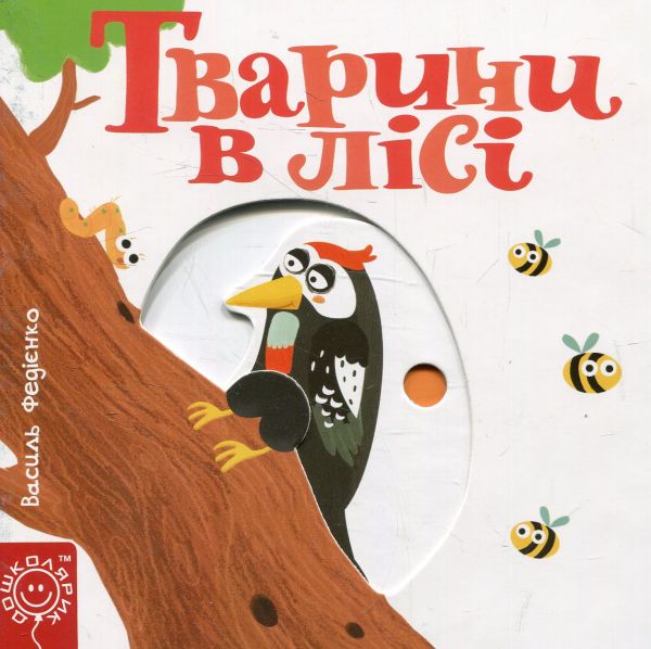 Тварини в лісі. Василь Федієнко. Видавничий дім «Школа»