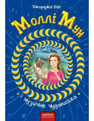 Моллі Мун і музичне чудовисько. Джорджія Бінг. Видавничий дім «Школа»