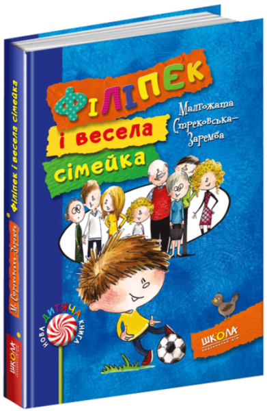 Філіпек і весела сімейка. Малгожата Стрековська-Заремба. Видавничий дім «Школа»