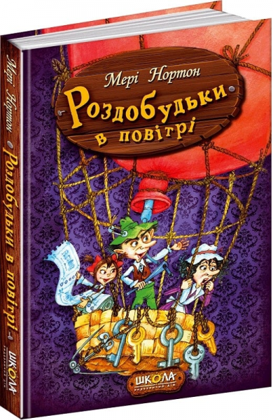 Роздобудьки в повітрі. Мері Нортон. Видавничий дім «Школа»