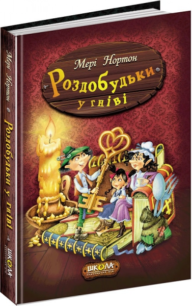 Роздобудьки у гніві. Мері Нортон. Видавничий дім «Школа»