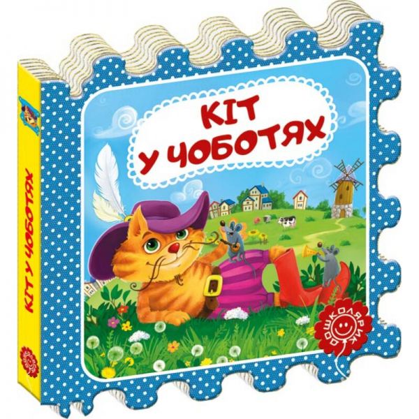 Кіт у чоботях. Шарль Перро. Видавничий дім «Школа»