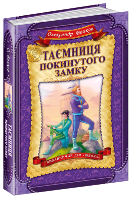 Таємниця покинутого замку. Олександр Волков. Школа