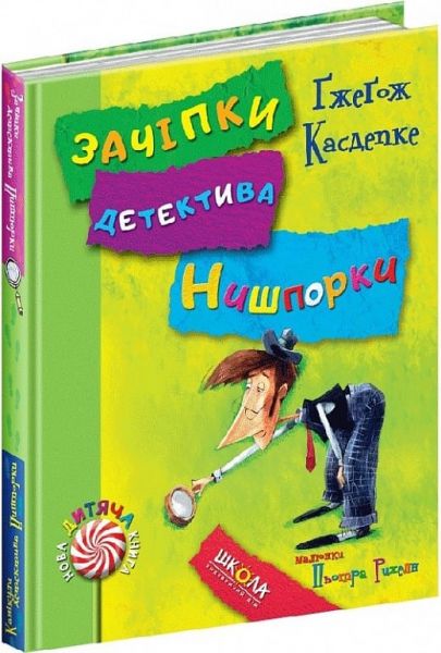 Зачіпки детектива Нишпорки. Канікули детектива Нишпорки. Ґжеґож Касдепке. Видавничий дім «Школа»