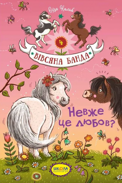 Невже це любов? Суза Кольб. Видавничий дім «Школа»