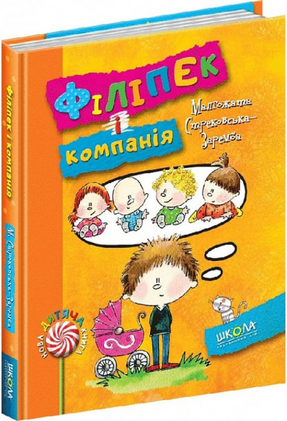 Філіпек і компанія. Малгожата Стрековська-Заремба. Видавничий дім «Школа»