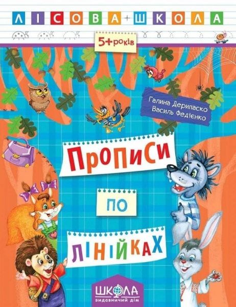 Прописи по лінійках. Галина Дерипаско. ; Василь Федієнко. Видавничий дім «Школа»