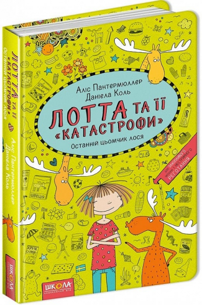 Останній цьомчик лося. Аліс Пантермюллер. Видавничий дім «Школа»