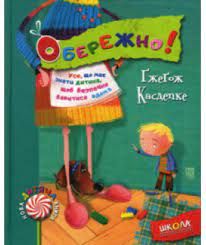 Обережно! Ґжеґож Касдепке. Видавничий дім «Школа»