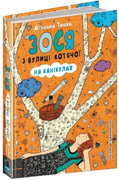Зося з вулиці Котячої на канікулах. Агнєшка Тишка. Видавничий дім «Школа»