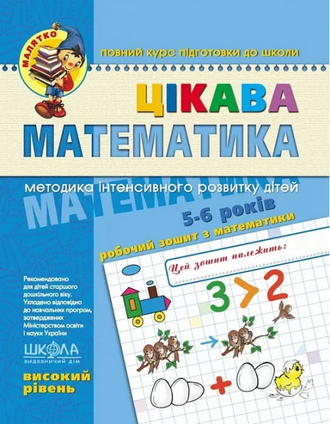Цікава математика. Високий рівень. Василь Федієнко, Юлія Волкова. Видавничий дім «Школа»