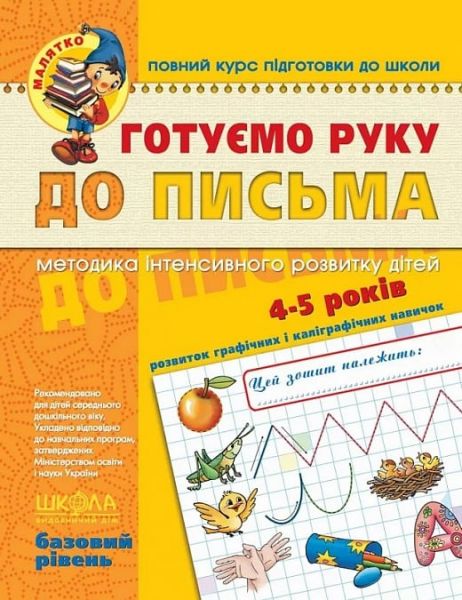 Готуємо руку до письма. Базовий рівень. Школа