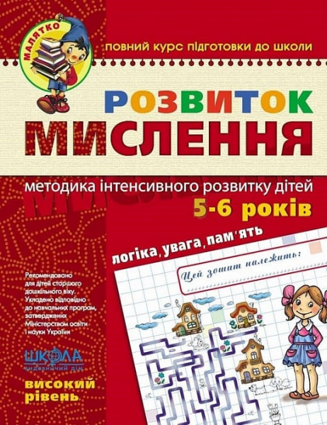 Розвиток мислення. Високий рівень. Василь Федієнко. ; Юлія Волкова. Видавничий дім «Школа»
