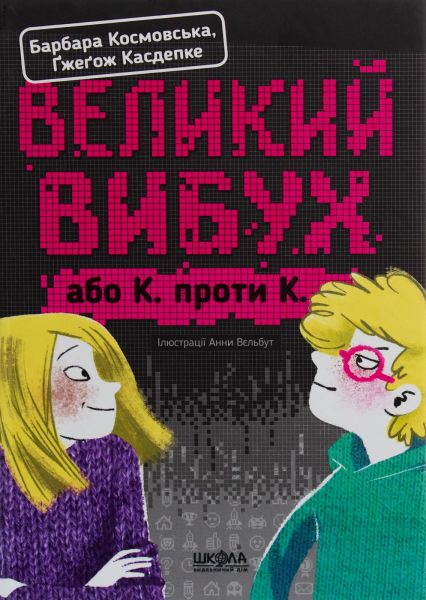 Великий вибух. Ґжеґож Касдепке. ; Барбара Космовська. Видавничий дім «Школа»