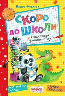 Скоро до школи. Василь Федієнко. Видавничий дім «Школа»