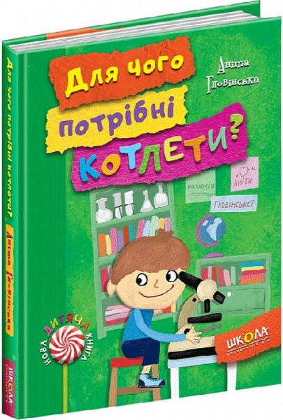 Для чого потрібні котлети? Аніта Гловінська. Видавничий дім «Школа»