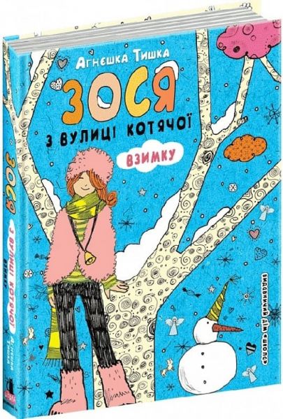 Зося з вулиці Котячої взимку. Агнєшка Тишка. Видавничий дім «Школа»