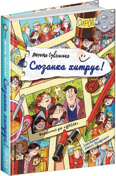 Сюзанка хитрує. Дорота Сувальська. Видавничий дім «Школа»