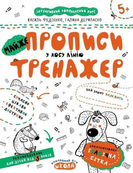 МАЙЖЕ прописи у косу лінію. Галина Дерипаско. ; Василь Федієнко. Видавничий дім «Школа»