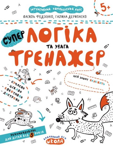 Логіка та увага. Галина Дерипаско. ; Василь Федієнко. Видавничий дім «Школа»