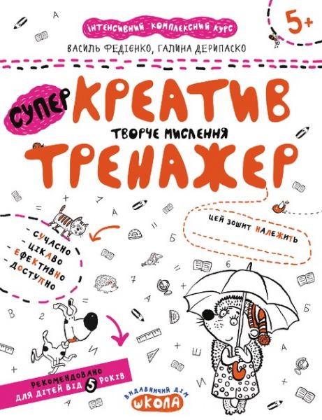 Креатив. Творче мислення. Галина Дерипаско. ; Василь Федієнко. Видавничий дім «Школа»