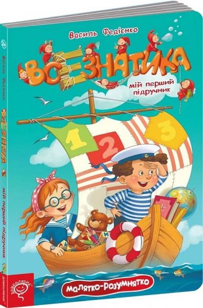 Всезнатика. Василь Федієнко. Видавничий дім «Школа»