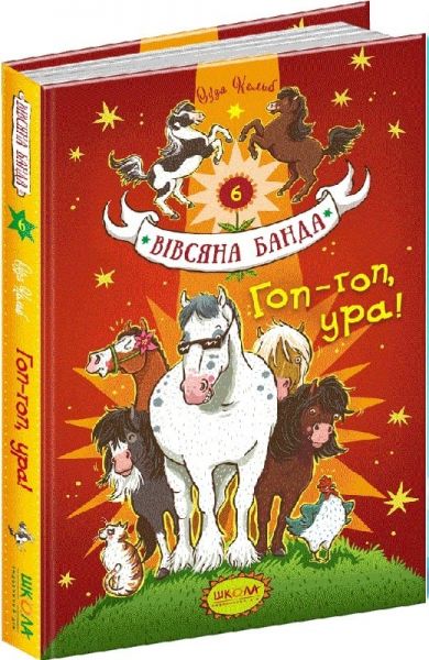 Гоп-гоп, ура!. Суза Кольб. Видавничий дім «Школа»