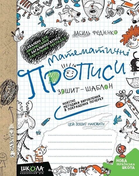 Математичні прописи. Синя графічна сітка. Василь Федієнко. Видавничий дім «Школа»