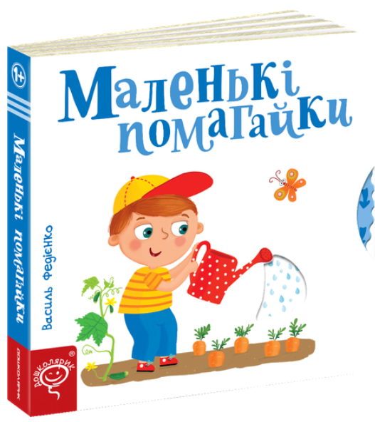 Маленькі помагайки (російською мовою) Василь Федієнко. Видавничий дім «Школа»