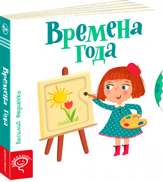 Пори року (російською мовою). Василь Федієнко. Видавничий дім «Школа»