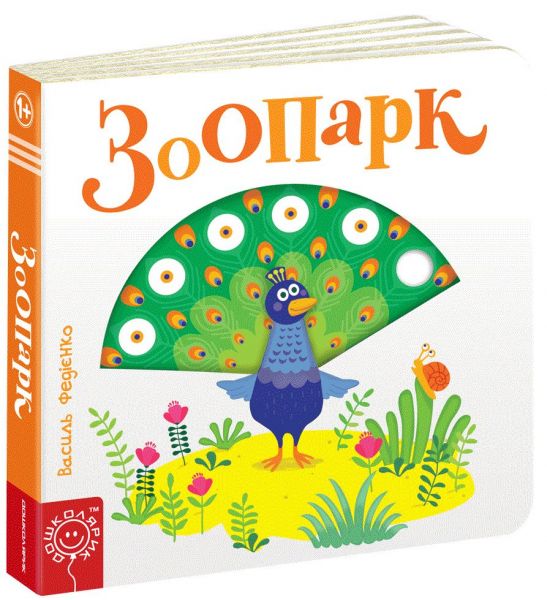 Зоопарк. Василь Федієнко. Видавничий дім «Школа»