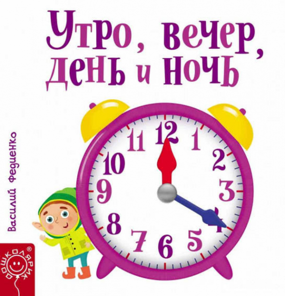 Ранок, вечір, день та ніч (російською мовою) Василь Федієнко. Видавничий дім «Школа»