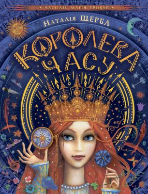Королева часу. Наталія Щерба. Видавничий дім «Школа»