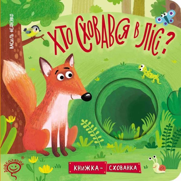 Хто сховався в лісі? Василь Федієнко. Видавничий дім «Школа»