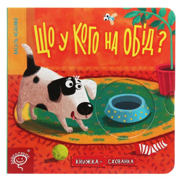 Що у кого на обід? Василь Федієнко. Видавничий дім «Школа»