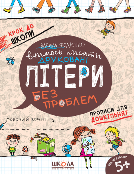 Вчимось писати друковані літери. Синя графічна сітка. Василь Федієнко. Видавничий дім «Школа»