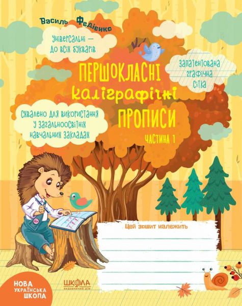 Першокласні каліграфічні прописи. Частина 1. Василь Федієнко. Видавничий дім «Школа»