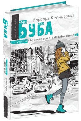 Буба. Барбара Космовська. Видавничий дім «Школа»