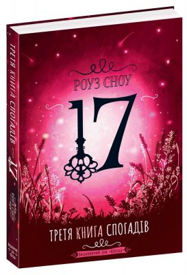 17. Третя книга спогадів. Роуз Сноу. Видавничий дім «Школа»