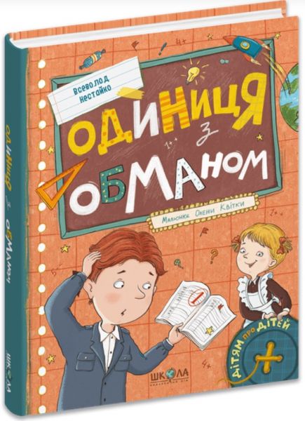 Одиниця з обманом. Всеволод Нестайко. Видавничий дім «Школа»