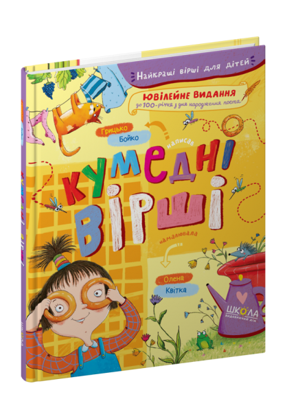 Кумедні вірші. Грицько Бойко. Видавничий дім «Школа»
