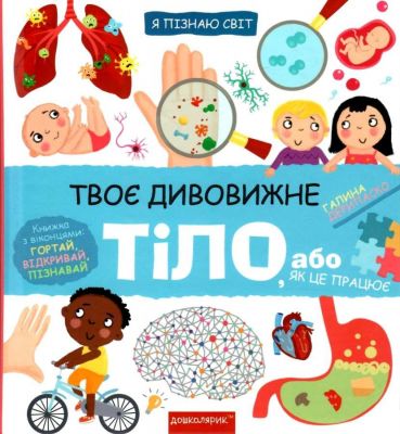 Твоє дивовижне тіло. Галина Дерипаско. Видавничий дім «Школа»