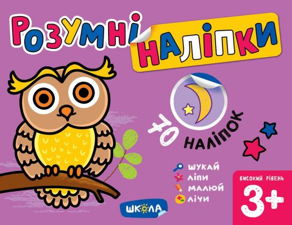 Розумні наліпки (3+). Високий рівень. Галина Дерипаско. Видавничий дім «Школа»