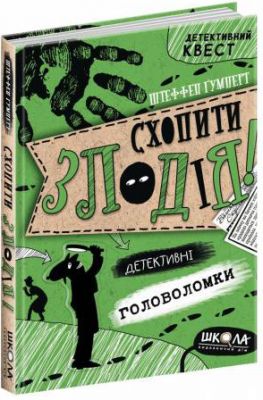 Схопити злодія. Детективні головоломки. Штеффен Ґумперт. Видавничий дім «Школа»