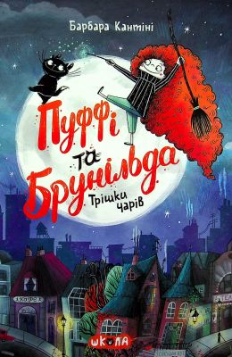 Пуффі та Брунільда. Трішки чарів. Барбара Кантіні. Видавничий дім «Школа»