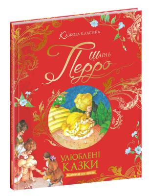 Улюблені казки. Шарль Перро. Видавничий дім «Школа»