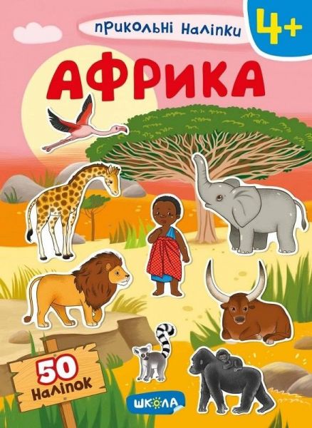 Африка. Видавничий дім «Школа»