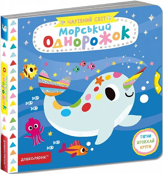 Морський однорожок. Василь Федієнко. Видавничий дім «Школа»