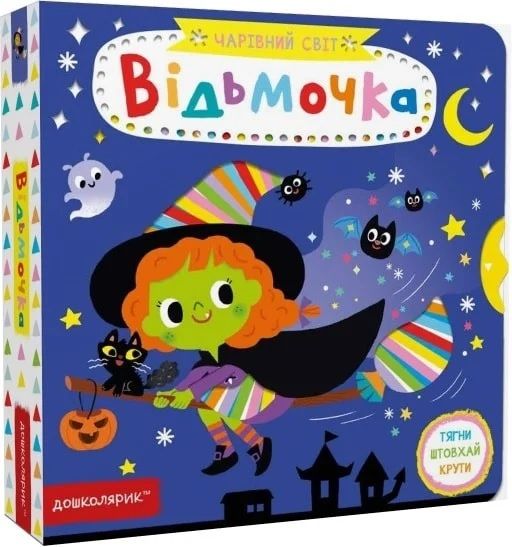 Відьмочка. Василь Федієнко. Видавничий дім «Школа»