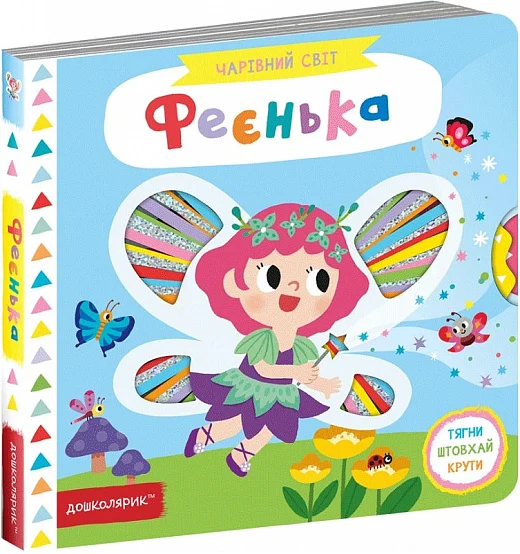 Феєнька. Василь Федієнко. Видавничий дім «Школа»